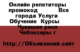 Онлайн репетиторы (промокод 48544) - Все города Услуги » Обучение. Курсы   . Чувашия респ.,Чебоксары г.